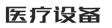 河北上厚奇生物科技有限公司-PBOOTCMS响应式pb模板网站医疗器械制氧机设备类pbootcms网站模板 HTML5医疗设备网站(自适应手机版)
